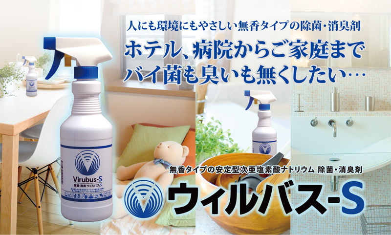 次亜塩素酸水ウィルバス